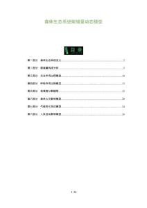 森林生態(tài)系統(tǒng)碳儲(chǔ)量動(dòng)態(tài)模型-洞察與解讀