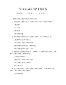 2025年AI法律技術(shù)測試卷
