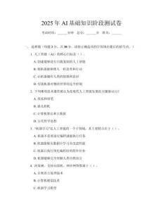 2025年AI基礎知識階段測試卷
