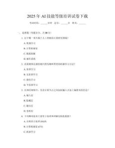 2025年AI技能等級培訓試卷下載