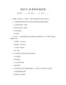 2025年AI架構(gòu)實(shí)戰(zhàn)試卷
