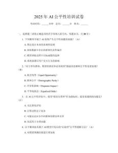2025年AI公平性培訓(xùn)試卷