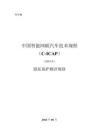 中國(guó)智能網(wǎng)聯(lián)汽車技術(shù)規(guī)程：（C-ICAP）（2024版）-隱私保護(hù)測(cè)評(píng)規(guī)則