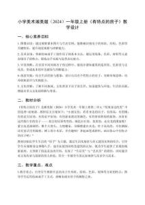 小學美術湘美版（2024）一年級上冊第二單元 發現身邊的美《第3課 有特點的房子》教學設計（2025秋編）