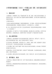 小學美術湘美版（2024）一年級上冊第三單元 美麗的自然《第2課 我的太陽》教學設計（2025秋編）