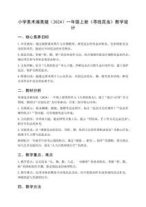 小學(xué)美術(shù)湘美版（2024）一年級上冊第四單元 人類的朋友《第2課 尋找昆蟲》教學(xué)設(shè)計(jì)（2025秋編）