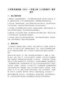 小學(xué)美術(shù)湘美版（2024）一年級上冊第五單元 玩游戲，畫故事《第2課 小鳥的旅行》教學(xué)設(shè)計(jì)（2025秋編）