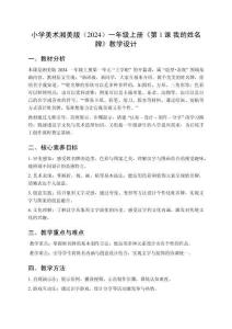 小學(xué)美術(shù)湘美版（2024）一年級上冊第一單元上學(xué)啦《第1課 我的姓名牌》教學(xué)設(shè)計(jì)（2025秋編）