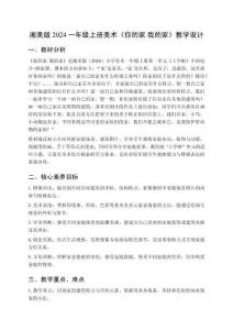 小學(xué)美術(shù)湘美版（2024）一年級上冊第一單元上學(xué)啦《第5課 你的家 我的家》教學(xué)設(shè)計(jì)（2025秋編）