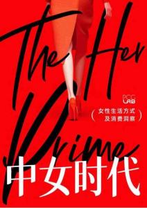 中女時(shí)代：女性生活方式及消費(fèi)洞察