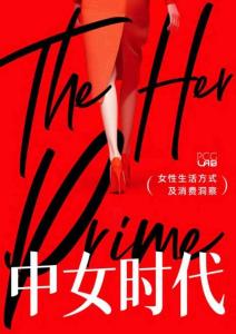 中女時(shí)代：女性生活方式及消費(fèi)洞察