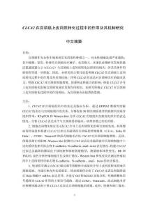 CLCA2在宮頸癌上皮間質(zhì)轉(zhuǎn)化過程中的作用及其機制研究