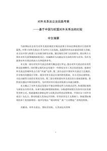 對外關系法立法實踐考察--基于中國和歐盟對外關系法的比較