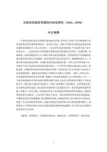 甘肅慶陽(yáng)地區(qū)早期現(xiàn)代林業(yè)研究(1912-1978)