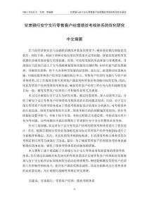 甘肅銀行安寧支行零售客戶經(jīng)理績效考核體系的優(yōu)化研究