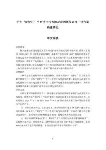 護(hù)士“隴護(hù)匯”平臺使用行為的決定因素探索及干預(yù)方案構(gòu)建研究