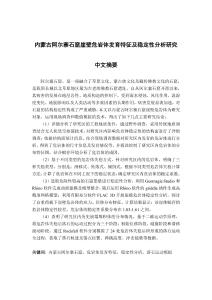 內(nèi)蒙古阿爾寨石窟崖壁危巖體發(fā)育特征及穩(wěn)定性分析研究