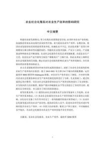 農(nóng)業(yè)社會化服務對農(nóng)業(yè)生產(chǎn)效率的影響研究