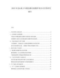 2025年及未來5年鍍金腳自助餐爐項目可行性研究報告