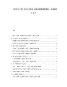 2025年中國HUB電腦讀卡器市場數(shù)據(jù)調(diào)查、監(jiān)測研究報(bào)告