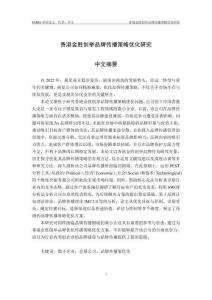 香港金勝創(chuàng)舉品牌傳播策略優(yōu)化研究