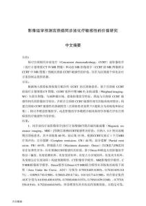 影像組學預測宮頸癌同步放化療敏感性的價值研究