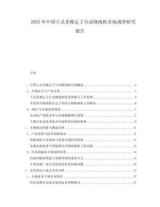 2025年中國立式多極定子自動繞線機市場調查研究報告