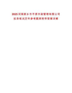 2025河南新鄉(xiāng)市平原市政管理有限公司擬錄筆試歷年參考題庫附帶答案詳解