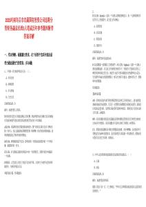 2025河南許昌市市屬國(guó)有投資公司選聘分管財(cái)務(wù)副總經(jīng)理3人筆試歷年參考題庫(kù)附帶答案詳解