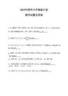 2025年清華大學強基計劃數(shù)學試題及答案