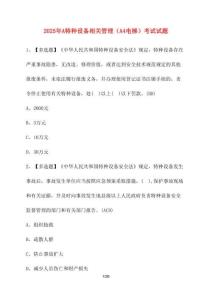 【2025年】A特種設(shè)備相關(guān)管理（A4電梯）試卷【附答案】