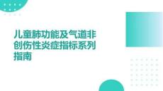 兒童肺功能及氣道非創(chuàng)傷性炎癥指標系列指南