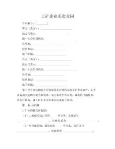 工礦企業買賣合同.doc