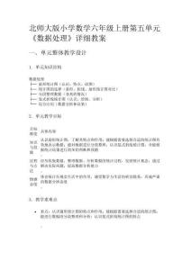 北師大版小學數學六年級上冊第五單元《數據處理》詳細教案