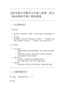 北師大版小學數學五年級上冊第二單元《軸對稱和平移》精講教案