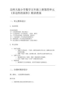 北師大版小學數學五年級上冊第四單元《多邊形的面積》精講教案