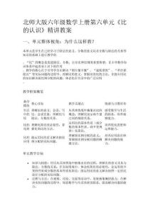 北師大版六年級數(shù)學(xué)上冊第六單元《比的認識》精講教案