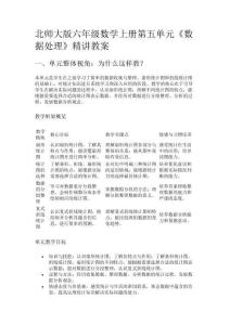 北師大版六年級數(shù)學上冊第五單元《數(shù)據(jù)處理》精講教案