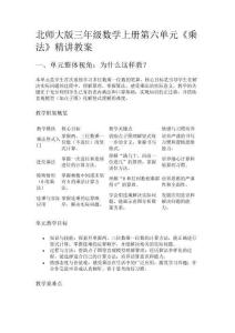 北師大版三年級數學上冊第六單元《乘法》精講教案