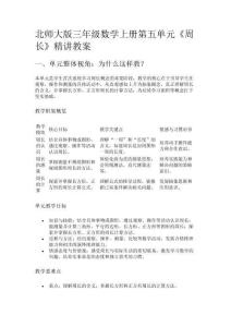 北師大版三年級(jí)數(shù)學(xué)上冊(cè)第五單元《周長》精講教案