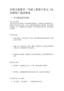北師大版數學一年級上冊第六單元《認識圖形》精講教案