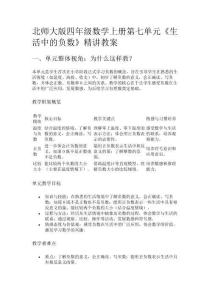 北師大版四年級(jí)數(shù)學(xué)上冊(cè)第七單元《生活中的負(fù)數(shù)》精講教案