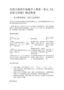北師大版四年級數學上冊第一單元《認識更大的數》精講教案