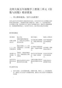 北師大版五年級(jí)數(shù)學(xué)上冊(cè)第三單元《倍數(shù)與因數(shù)》精講教案