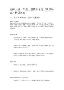 北師大版一年級上冊第八單元《認識鐘表》精講教案