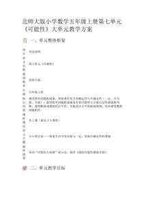 北師大版小學數學五年級上冊第七單元《可能性》大單元教學方案