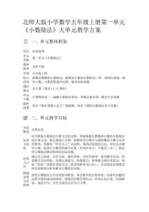 北師大版小學數學五年級上冊第一單元《小數除法》大單元教學方案