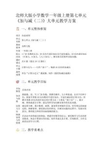 北師大版小學數學一年級上冊第七單元《加與減（二）》大單元教學方案