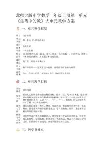 北師大版小學數學一年級上冊第一單元《生活中的數》大單元教學方案
