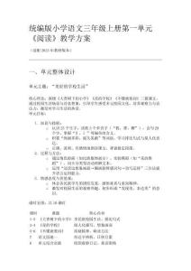 統(tǒng)編版小學語文三年級上冊第一單元教學方案